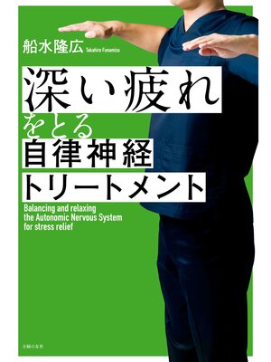 cover image of 深い疲れをとる自律神経トリートメント